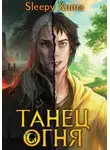 Xoma Sleepy - Танец Огня