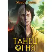 Постер книги Танец Огня
