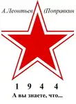 Алексей Леонтьев(Поправкин) - А вы знаете, что в 1944 году