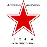Постер книги А вы знаете, что в 1944 году