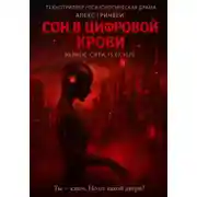 Постер книги Сон в Цифровой Крови
