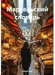 Андрей Брус - Марсельский словарь