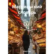 Постер книги Марсельский словарь