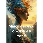 Постер книги Мысли вслух, о жизни в теле
