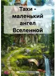 Ольга Овсянникова - Тахи – маленький ангел Вселенной