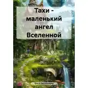 Постер книги Тахи – маленький ангел Вселенной
