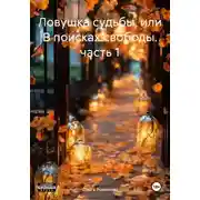 Постер книги Ловушка судьбы, или В поисках свободы. часть 1