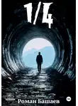 Роман Башаев - 1/4
