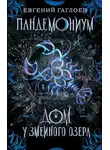 Евгений Гаглоев - Пандемониум. Дом у Змеиного озера