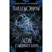 Постер книги Пандемониум. Дом у Змеиного озера