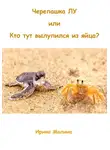 Ирина Малина - Черепашка Лу, или Кто тут вылупился из яйца?
