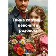 Постер книги Тайна картины девочки в розовом