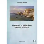 Постер книги Мафия и коррупция: архивные материалы