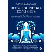 Постер книги Психологическое похудение. Без диет, без тяжелых физических нагрузок. Пошаговый план: как проработать психологические причины лишних килограммов и похудеть навсегда!