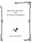 Юлия Родионова - Прелестная эпоха, или В общем, все умерли