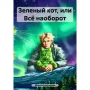 Постер книги Зеленый кот, или Всё наоборот