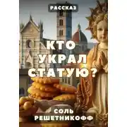 Постер книги Кто украл статую? Рассказ
