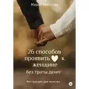 Постер книги 26 способов проявить любовь к женщине, без траты денег. Инструкция для мужчин