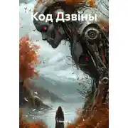 Постер книги Код Дзвіны