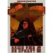 Постер книги Наши уже не придут 6