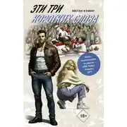 Постер книги Эти три коротких слова