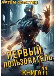 Артем Сластин - Первый пользователь. Книга 11