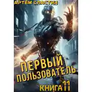 Постер книги Первый пользователь. Книга 11