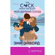 Постер книги Мой дерзкий сосед