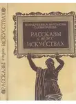 Марина Андреева - Рассказы о трех искусствах
