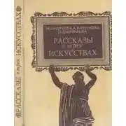 Постер книги Рассказы о трех искусствах