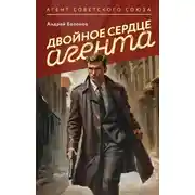 Постер книги Двойное сердце агента