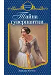 Эмилия Остен - Тайна гувернантки