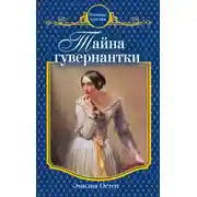 Постер книги Тайна гувернантки