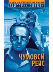 Григорий Славин - Чумовой рейс