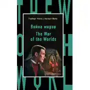 Постер книги Война миров / The War of the Worlds