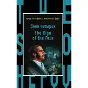 Постер книги Знак четырех / The Sign of the Four