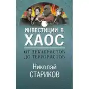 Постер книги От декабристов до террористов. Инвестиции в хаос