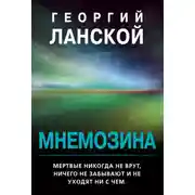 Постер книги Мнемозина