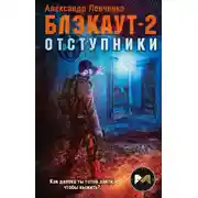 Постер книги Блэкаут-2. Отступники