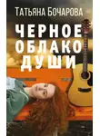 Татьяна Бочарова - Черное облако души