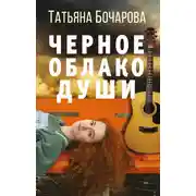 Постер книги Черное облако души