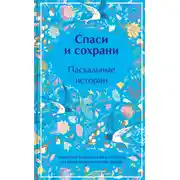 Постер книги Спаси и сохрани. Пасхальные истории