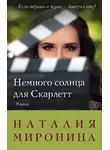 Наталия Миронина - Немного солнца для Скарлетт