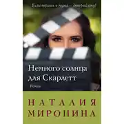 Постер книги Немного солнца для Скарлетт