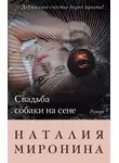 Наталия Миронина - Свадьба собаки на сене