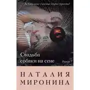 Постер книги Свадьба собаки на сене