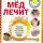 Дмитрий Макунин - Мед лечит: гипертонию, конъюнктивит, пролежни и ожоги, «мужские» и «женские» болезни