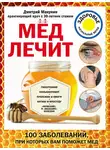 Дмитрий Макунин - Мед лечит: гипертонию, конъюнктивит, пролежни и ожоги, «мужские» и «женские» болезни