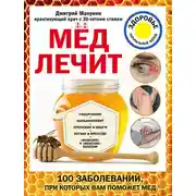 Постер книги Мед лечит: гипертонию, конъюнктивит, пролежни и ожоги, «мужские» и «женские» болезни