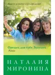 Наталия Миронина - Орешек для трёх Золушек